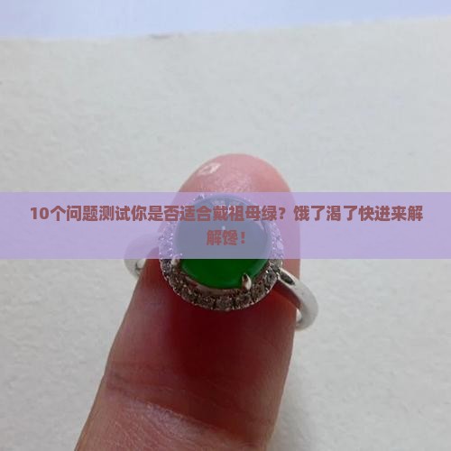 饿水命戴祖母绿