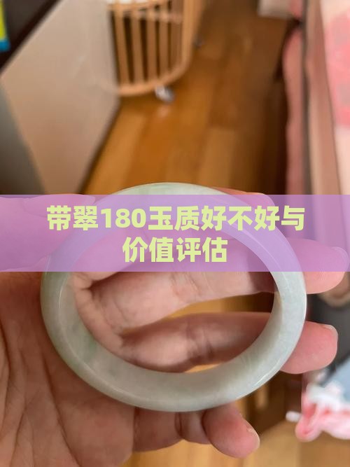 带翠180好不好