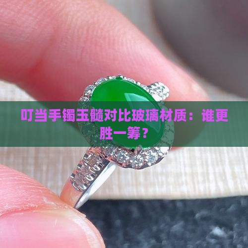 叮当镯玉髓好还是玻璃好