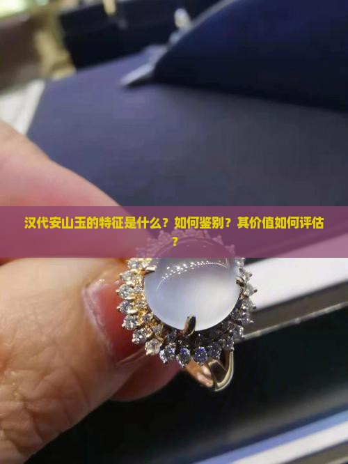 汉代安山玉