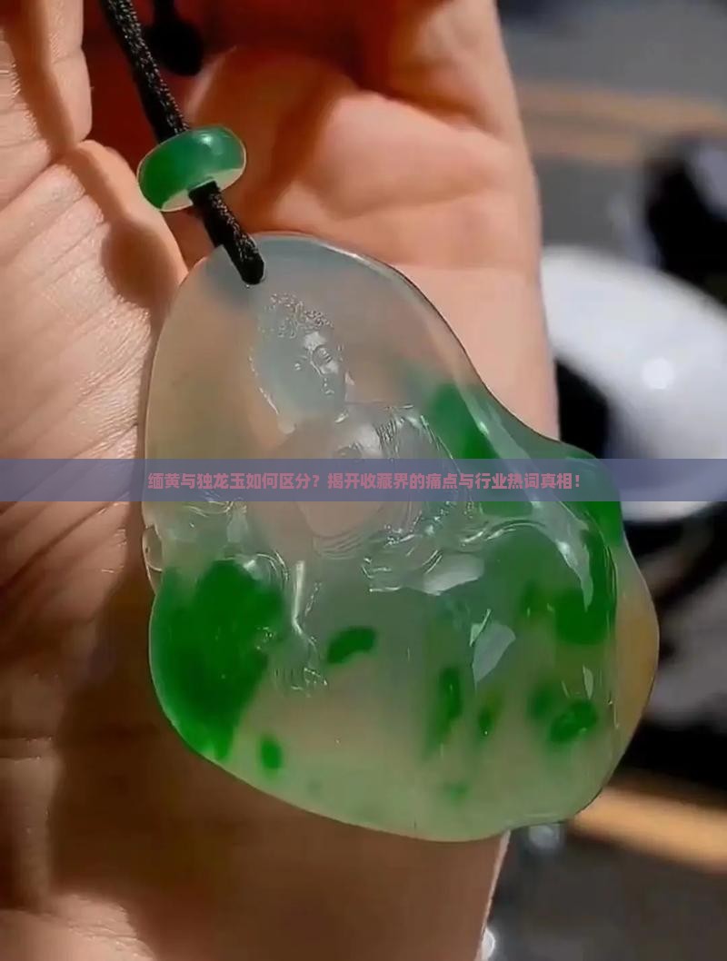 缅黄和独龙玉