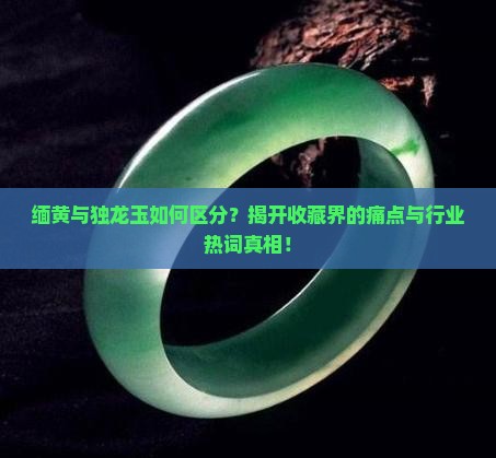 缅黄和独龙玉