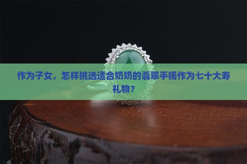 送老人翡翠手镯