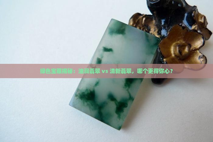 油绿翡翠和淡绿翡翠