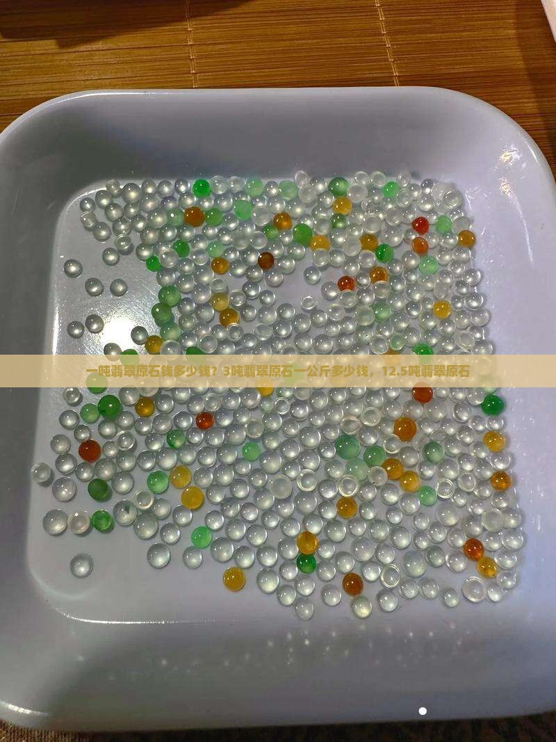 一吨翡翠原石钱