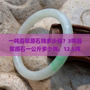 一吨翡翠原石钱