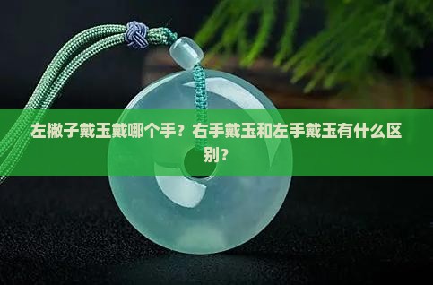 左撇子带玉戴哪个手