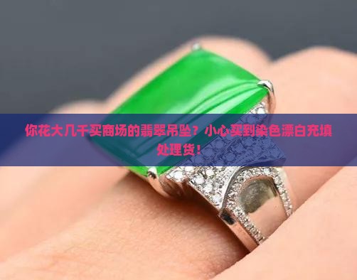 商场买的翡翠吊坠
