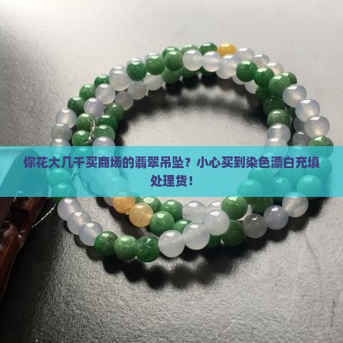 商场买的翡翠吊坠
