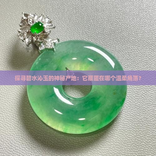 碧水沁是哪里产的玉