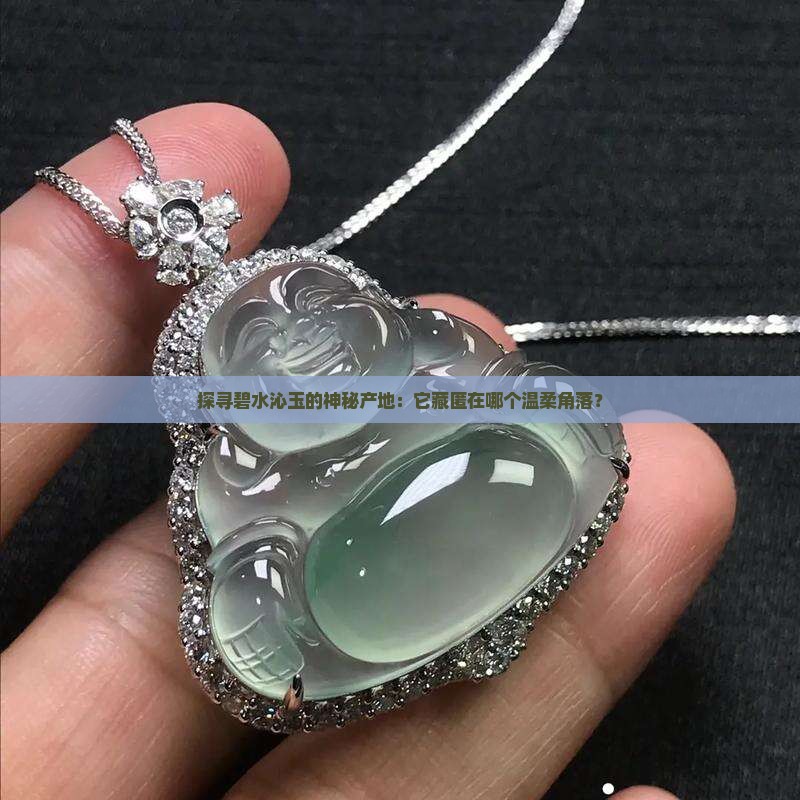 碧水沁是哪里产的玉