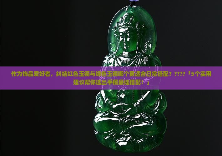 红色玉手镯和绿色玉手镯哪个好