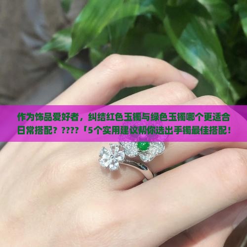 红色玉手镯和绿色玉手镯哪个好