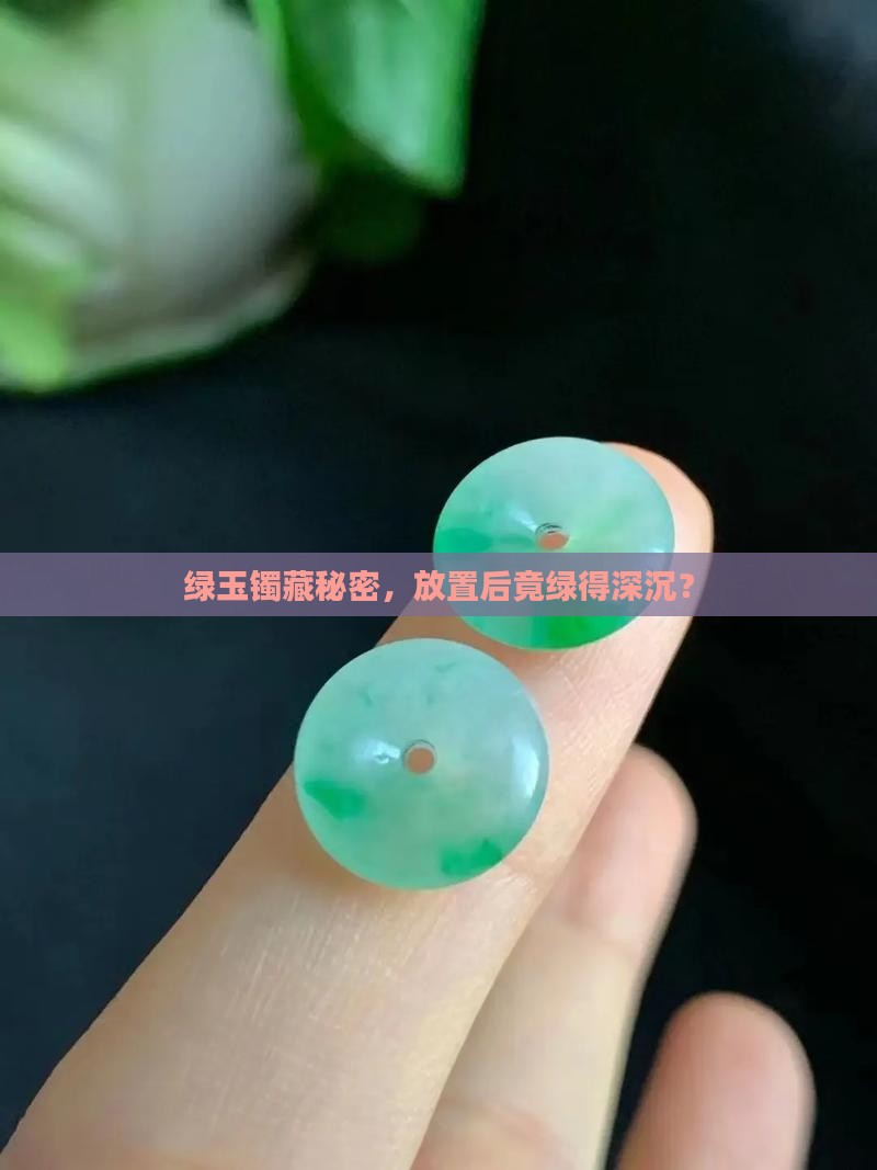 玉镯绿色的部分放置后变深