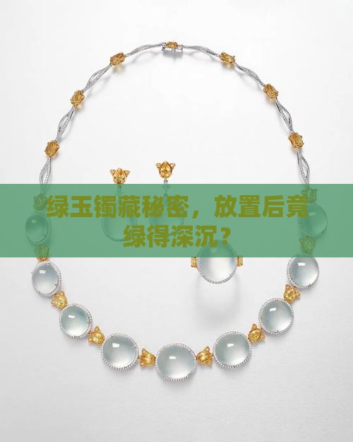 玉镯绿色的部分放置后变深