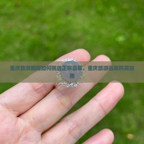 重庆旅游跟团翡翠能买嘛