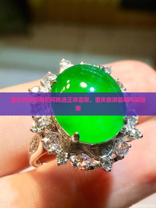 重庆旅游跟团翡翠能买嘛