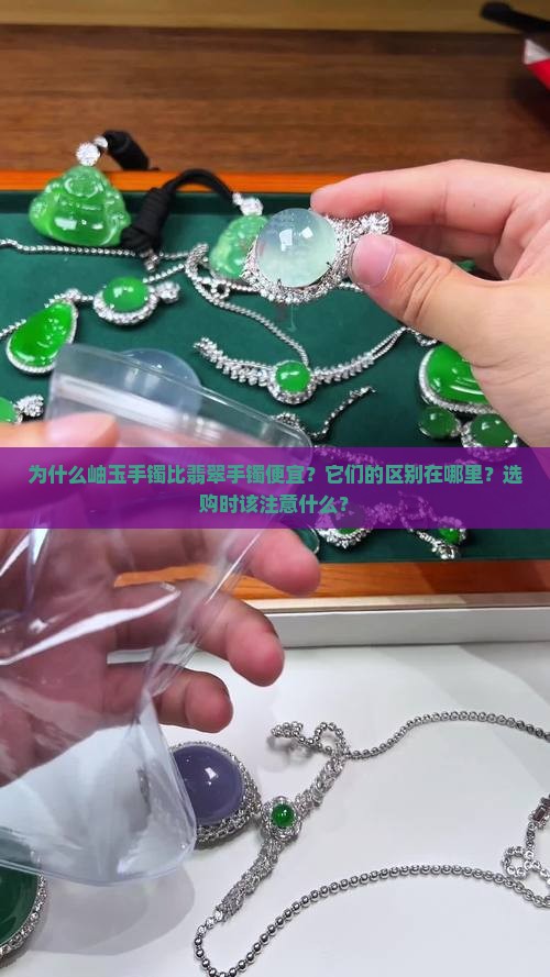 岫玉手镯比翡翠手镯便宜