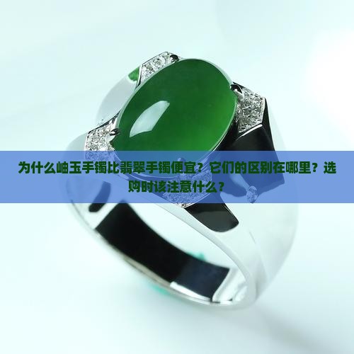 岫玉手镯比翡翠手镯便宜
