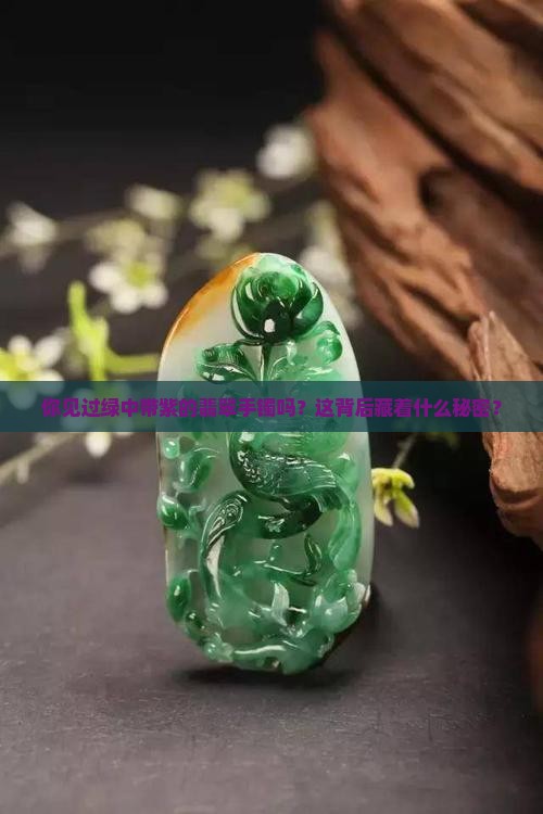 翡翠手镯有绿有紫