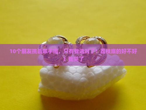 荔枝底翡翠好不好