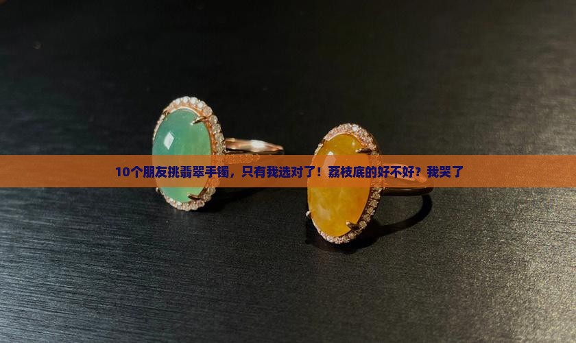荔枝底翡翠好不好