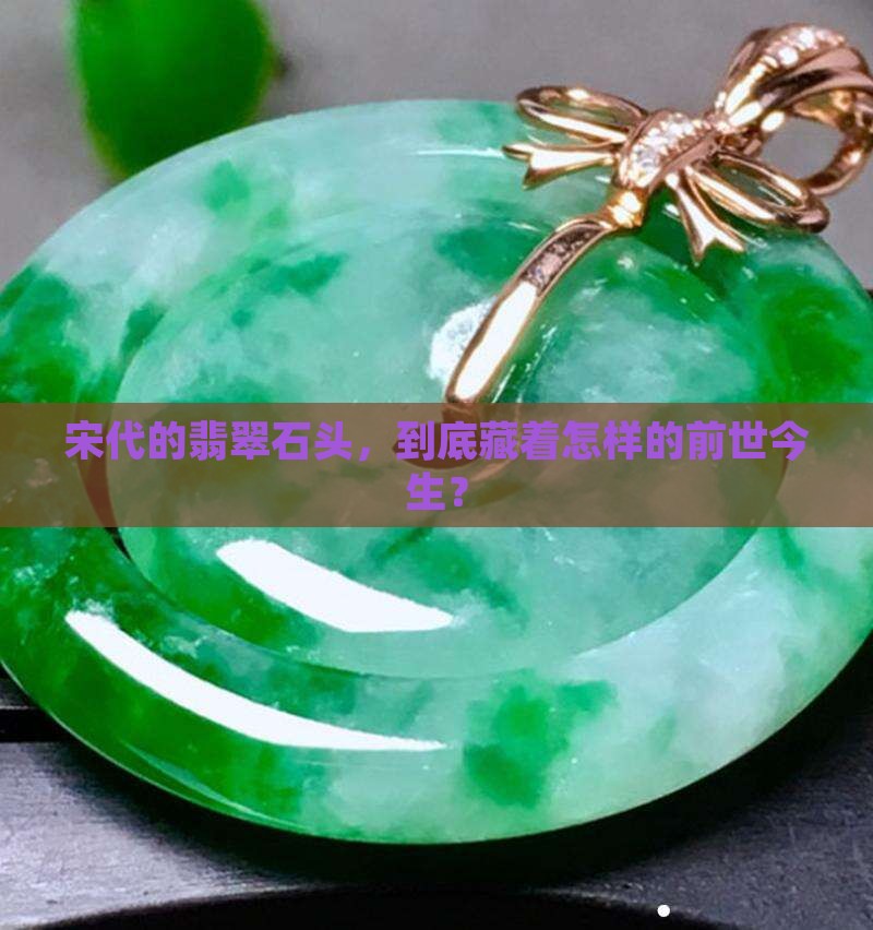 宋代翡翠石头