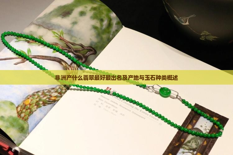 非洲产什么翡翠
