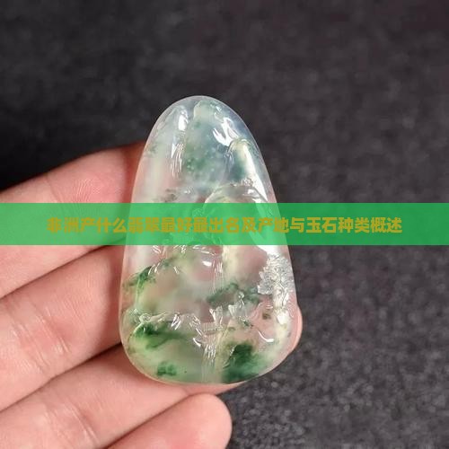 非洲产什么翡翠