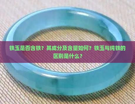 铁玉含铁吗