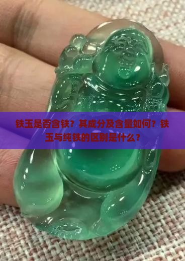 铁玉含铁吗