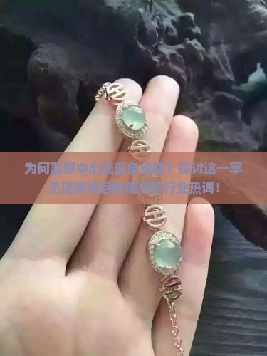 翡翠里蓝色纹