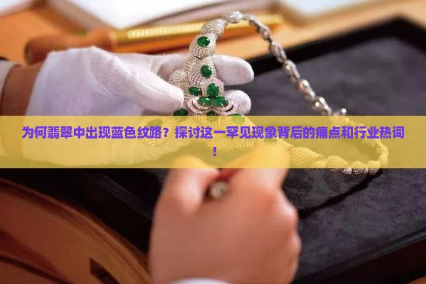 翡翠里蓝色纹