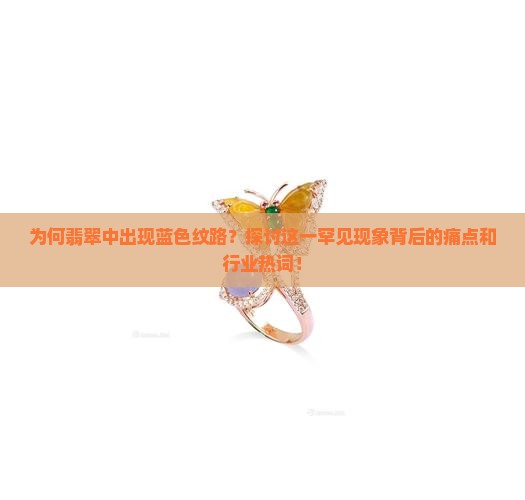 翡翠里蓝色纹