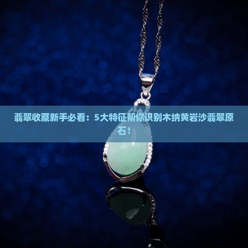木纳黄岩沙翡翠原石特征
