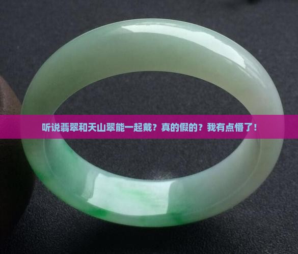 翡翠跟天山翠可以一起戴吗