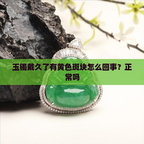 玉镯戴久了有黄色斑块