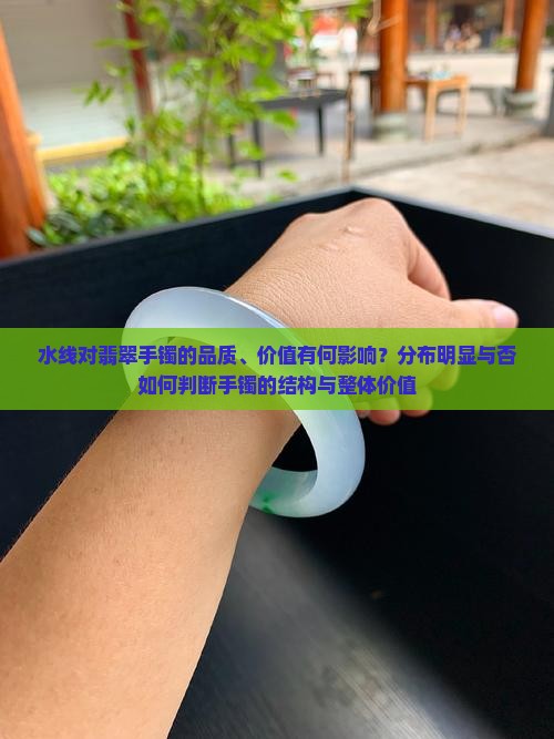 有水线的翡翠手镯好吗