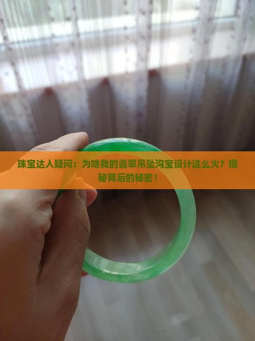 沟宝翡翠吊挂