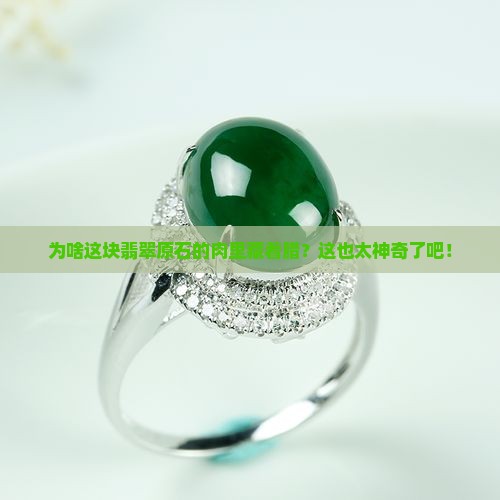翡翠原石腊为什么在肉中