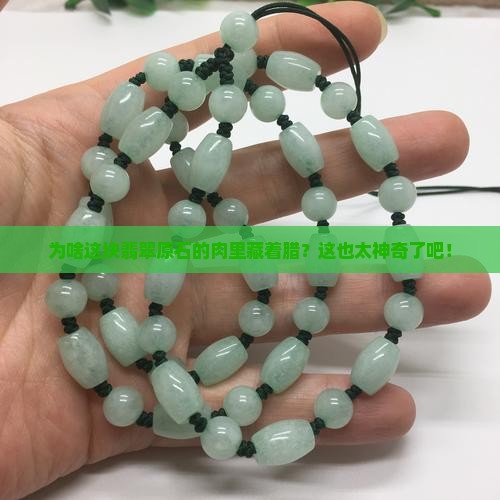 翡翠原石腊为什么在肉中