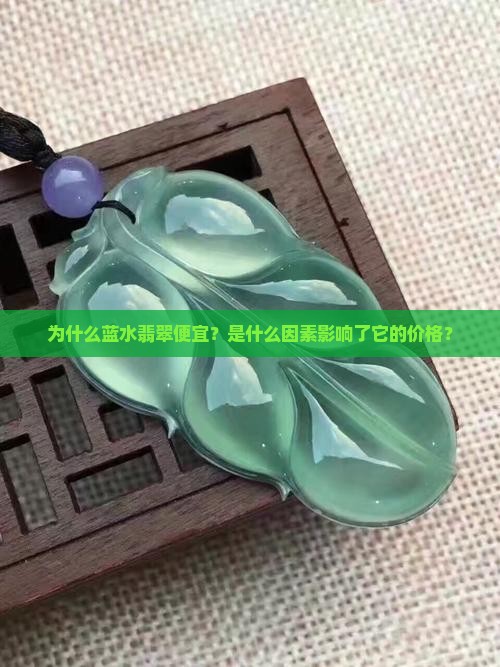 为什么蓝水翡翠便宜