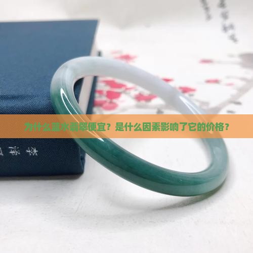 为什么蓝水翡翠便宜