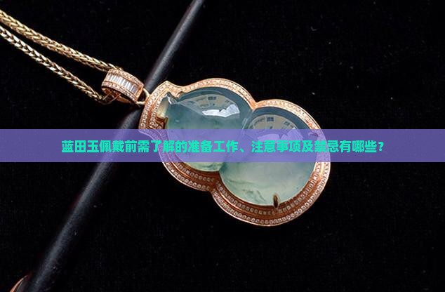 蓝田玉佩戴前注意事项和禁忌