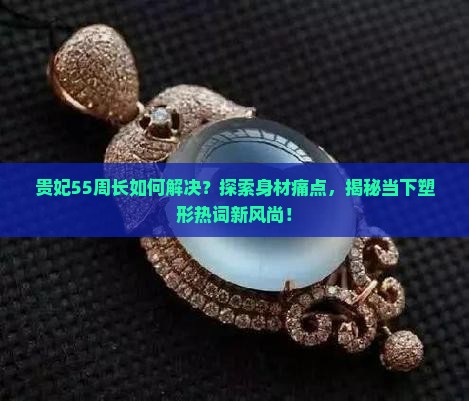 贵妃55周长
