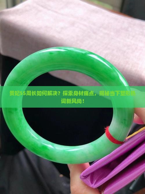 贵妃55周长