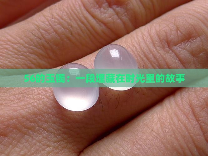 56的玉镯