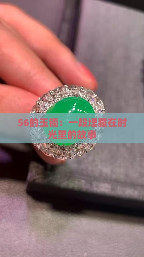 56的玉镯