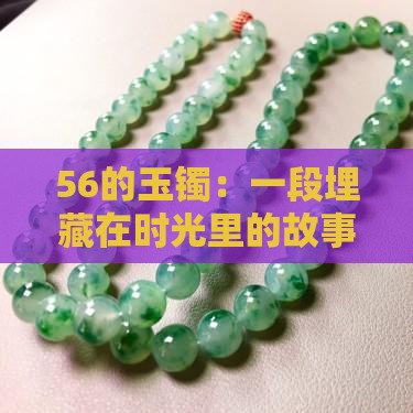 56的玉镯
