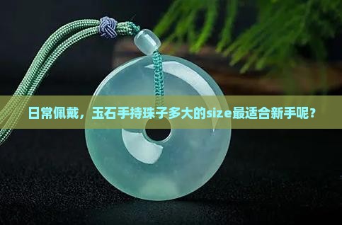 玉石手持珠子经多大为好